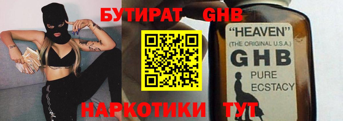 БУТИРАТ оксибутират Невинномысск