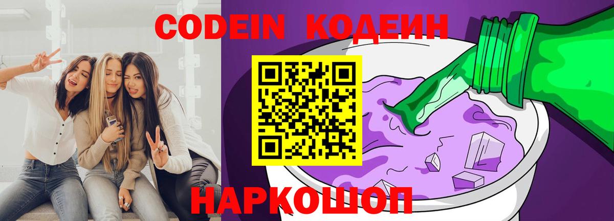 Невинномысск  Кодеин Purple Drank  Вход с VPN 